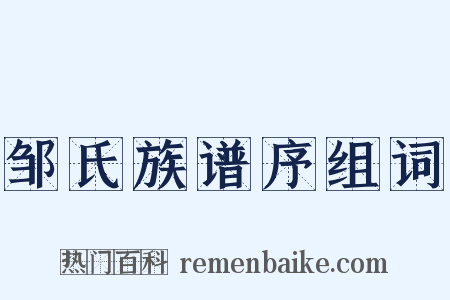 邹氏族谱序组词是什么意思的图片
